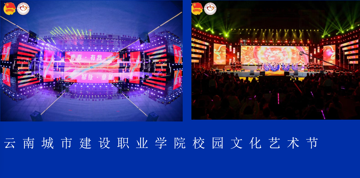 云 南 城 市 建 设 职 业 学 院 校 园 文 化 艺 术 节